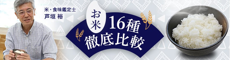 お米16種 徹底比較