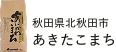 秋田県北秋田市 あきたこまち
