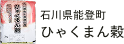 石川県能登町 ひゃくまん穀