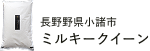 長野野県小諸市 ミルキークイーン