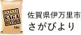 佐賀県伊万里市 さがびより