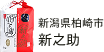 新潟県柏崎市 新之助