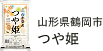 山形県鶴岡市 つや姫