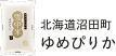 北海道沼田町 ゆめぴりか