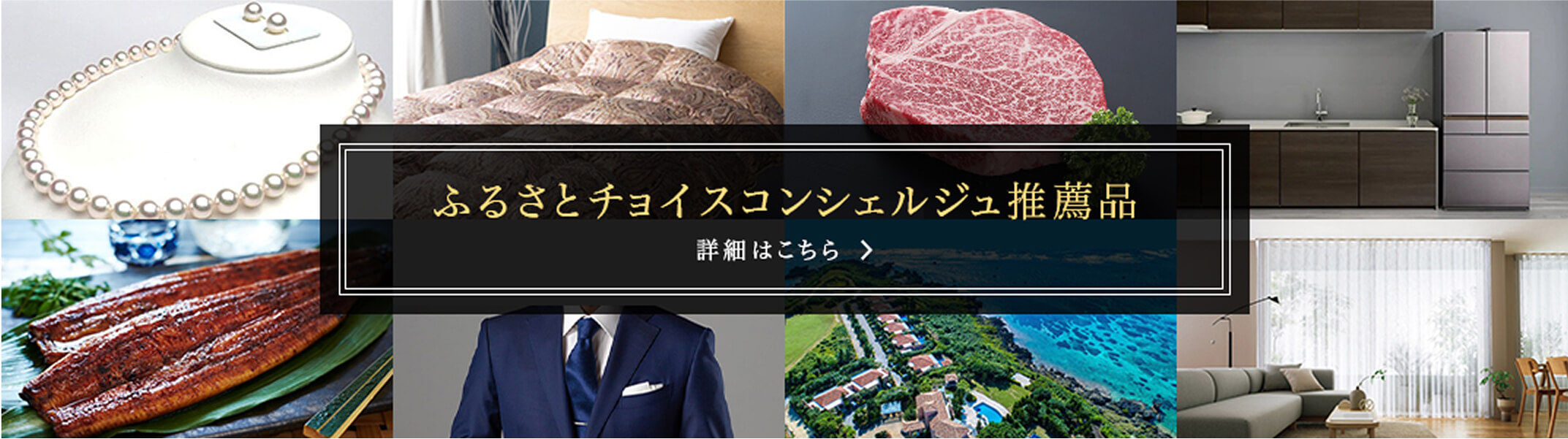 ふるさとチョイスコンシェルジュ推薦品