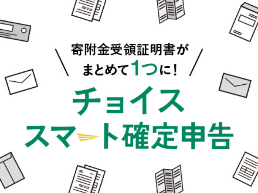 寄附金受領証明書がまとめて1つに！チョイススマート確定申告