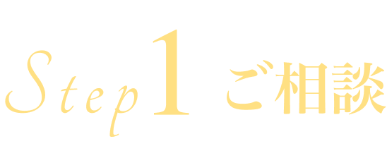 Step1 ご相談