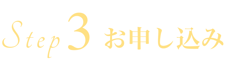 Step3 お申し込み