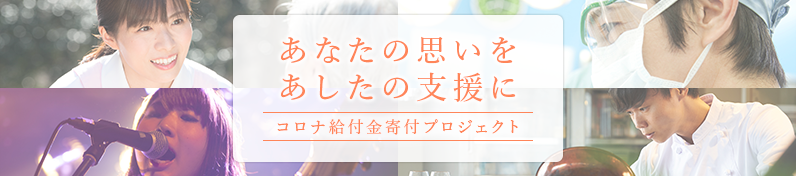 ふるさとチョイスで応援 新型コロナウィルス被害に関する支援 ふるさと納税 ふるさとチョイス