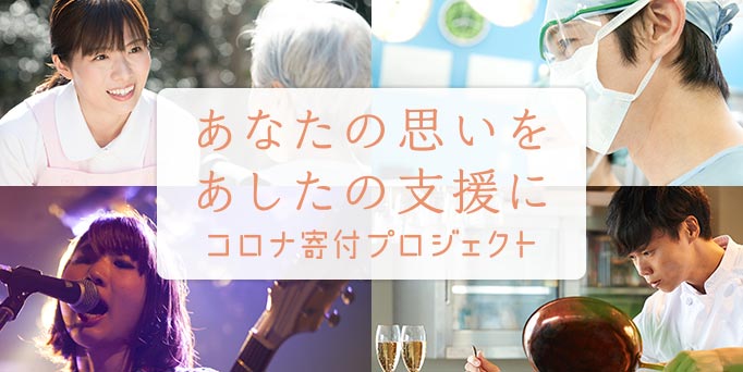 あなたの思いを明日の支援に コロナ寄付プロジェクト