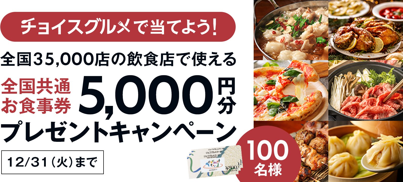 全国共通お食事券ジェフグルメカード 5千円分を100名様に！『チョイスグルメ』年末キャンペーン｜ふるさとチョイス - ふるさと納税サイト