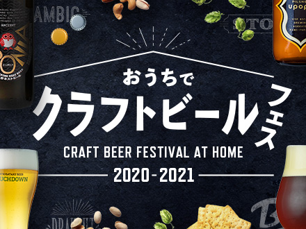 おうちでクラフトビールフェス
