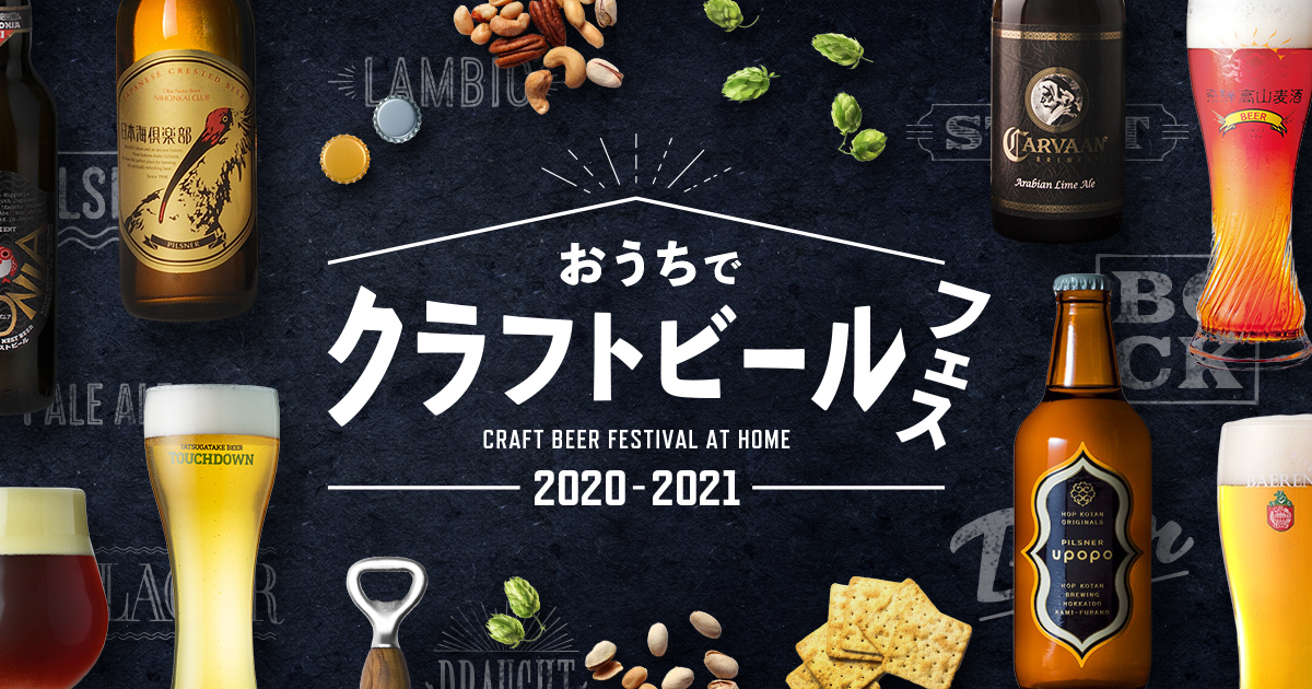 ふるさとチョイスのおうちでクラフトビールフェス | ふるさと納税