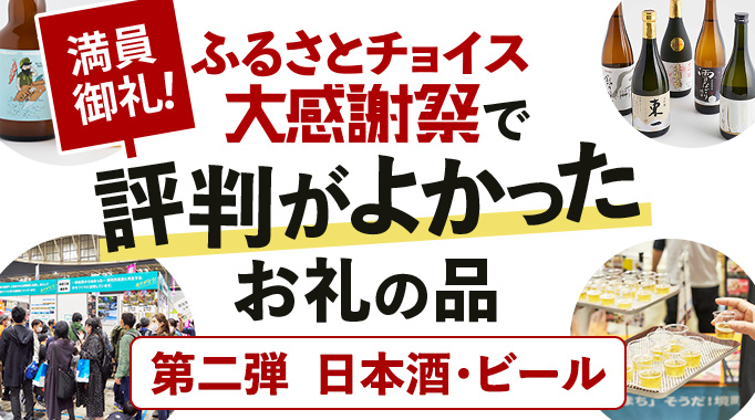 満員御礼！ふるさとチョイス大感謝祭で評判がよかったお礼の品　第二弾　日本酒・ビール