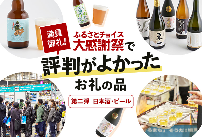 満員御礼！第8回ふるさとチョイス大感謝祭2022で評判がよかったお礼の品 第二弾 日本酒・ビール
