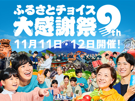 第9回ふるさとチョイス大感謝祭 2023年11月11日（土）～12（日） パシフィコ横浜