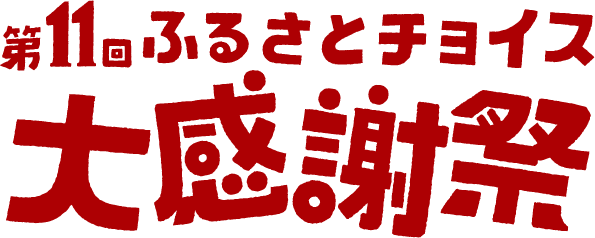 ふるさとチョイス大感謝祭