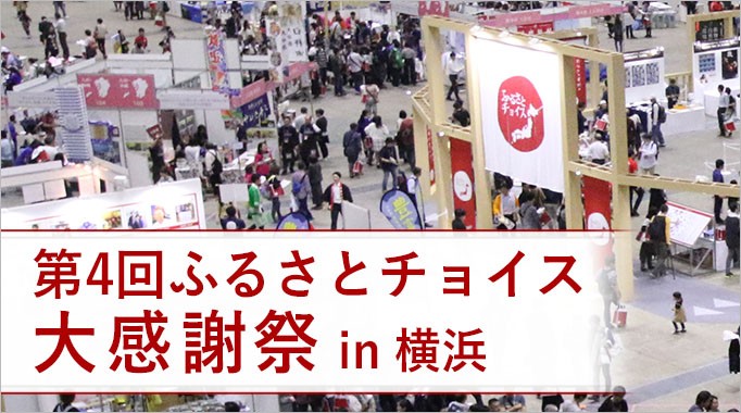 第4回ふるさとチョイス大感謝祭 イベントレポート