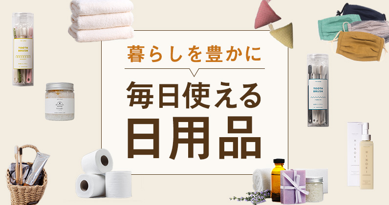 暮らしを豊かに 毎日使える日用品 ふるさと納税 ふるさとチョイス