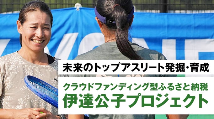 未来のトップアスリート発掘・育成 クラウドファンディング型ふるさと納税 伊達公子プロジェクト