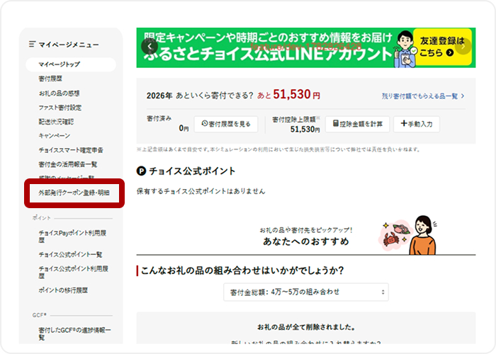 2.マイページの「外部発行クーポン登録・明細」を選択