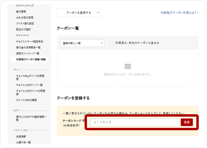 3.マイページ内のクーポンコード登録欄にSTEP1で取得した10桁のクーポンコードを入力し、「登録」を選択