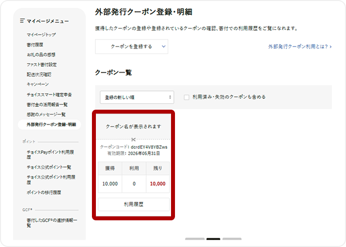 4.クーポンが登録されたことを確認
