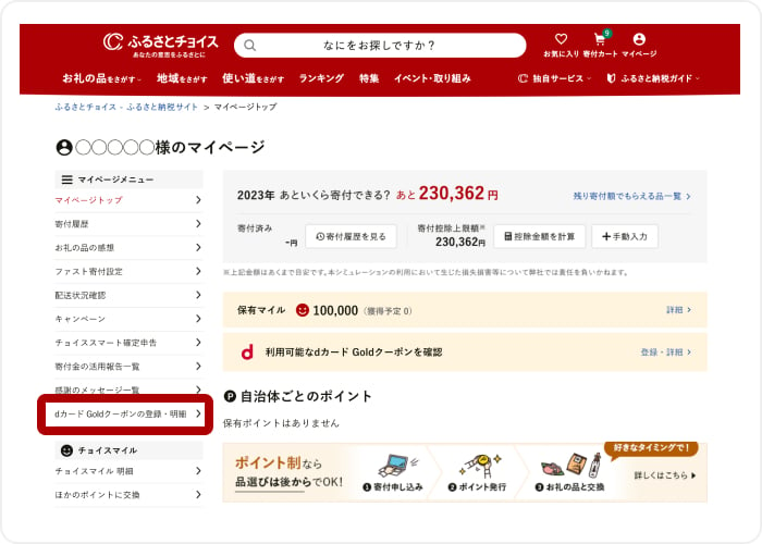 dカード GOLD年間ご利用額特典のふるさとチョイスでのご利用方法｜ふるさとチョイス - ふるさと納税サイト