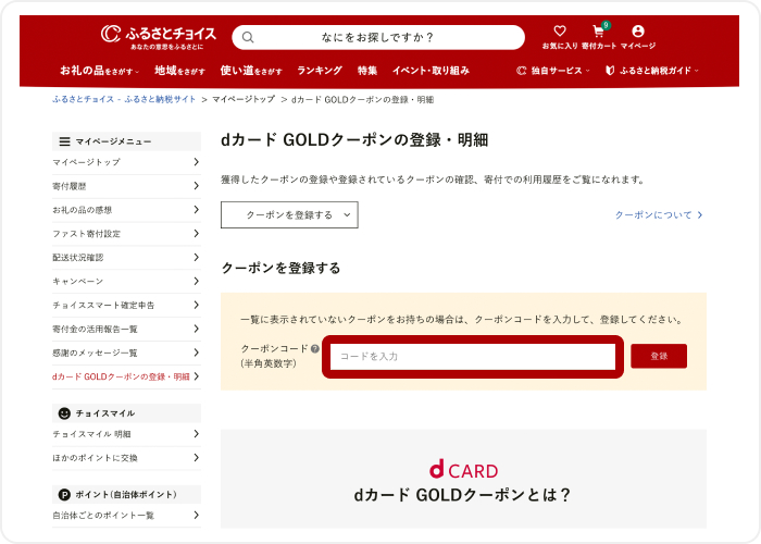 dカード GOLD年間ご利用額特典のふるさとチョイスでのご利用方法｜ふるさとチョイス - ふるさと納税サイト