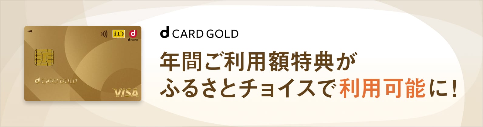 dカード GOLD年間ご利用額特典のふるさとチョイスでのご利用方法｜ふるさとチョイス - ふるさと納税サイト