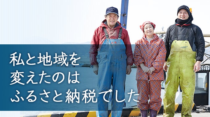 私と地域を変えたのは ふるさと納税でした