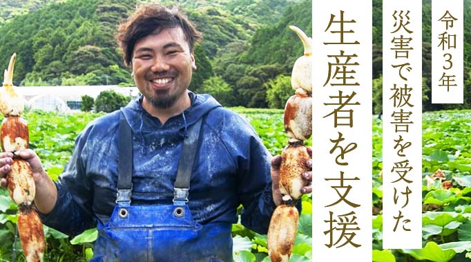 令和3年 災害で被害を受けた生産者を支援