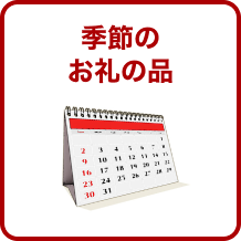 季節のお礼の品
