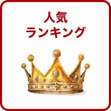人気ランキング