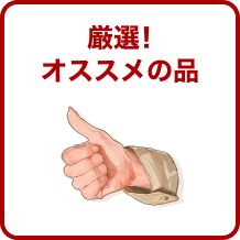 厳選！オススメの品