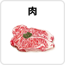 肉