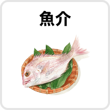魚介