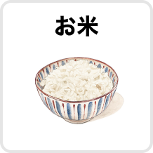 お米