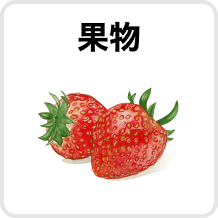 果物