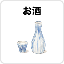 お酒