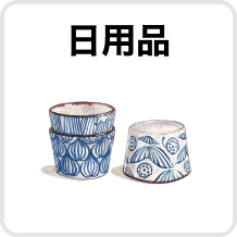 日用品