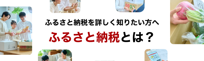 ふるさと納税を詳しく知りたい方へ