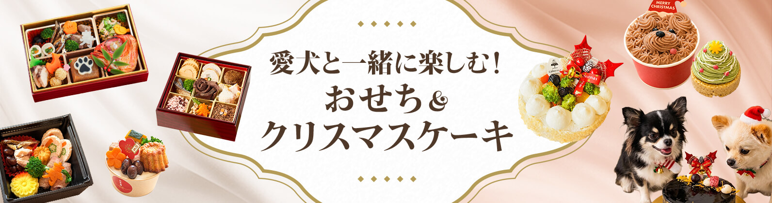 愛犬と一緒に楽しむ！おせち＆クリスマスケーキ