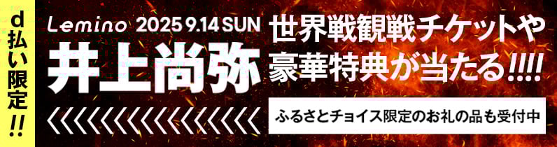 井上尚弥世界観戦チケットや豪華特典が当たる！