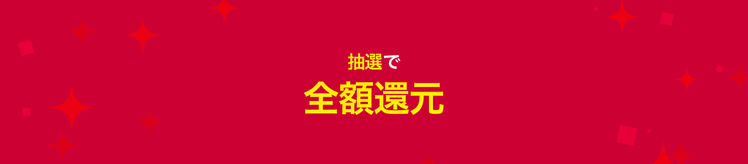 抽選で全額還元