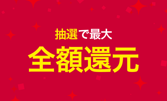 今なら！dポイント最大全額還元！