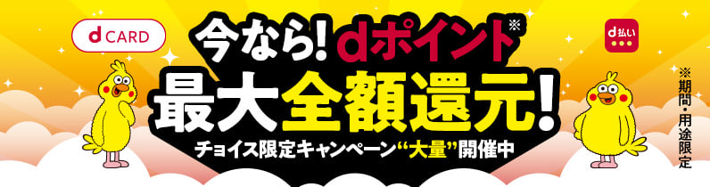 今なら！dポイント最大全額還元！チョイス限定キャンペーン”大量”開催中