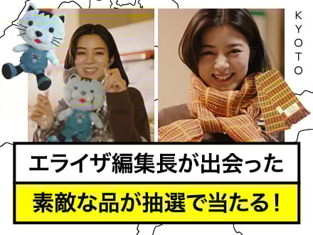エライザ編集長が出会った素敵な品が抽選で当たる！