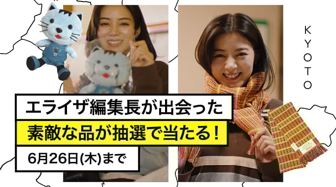 エライザ編集長が出会った素敵な品が抽選で当たる！6月26日木曜日まで