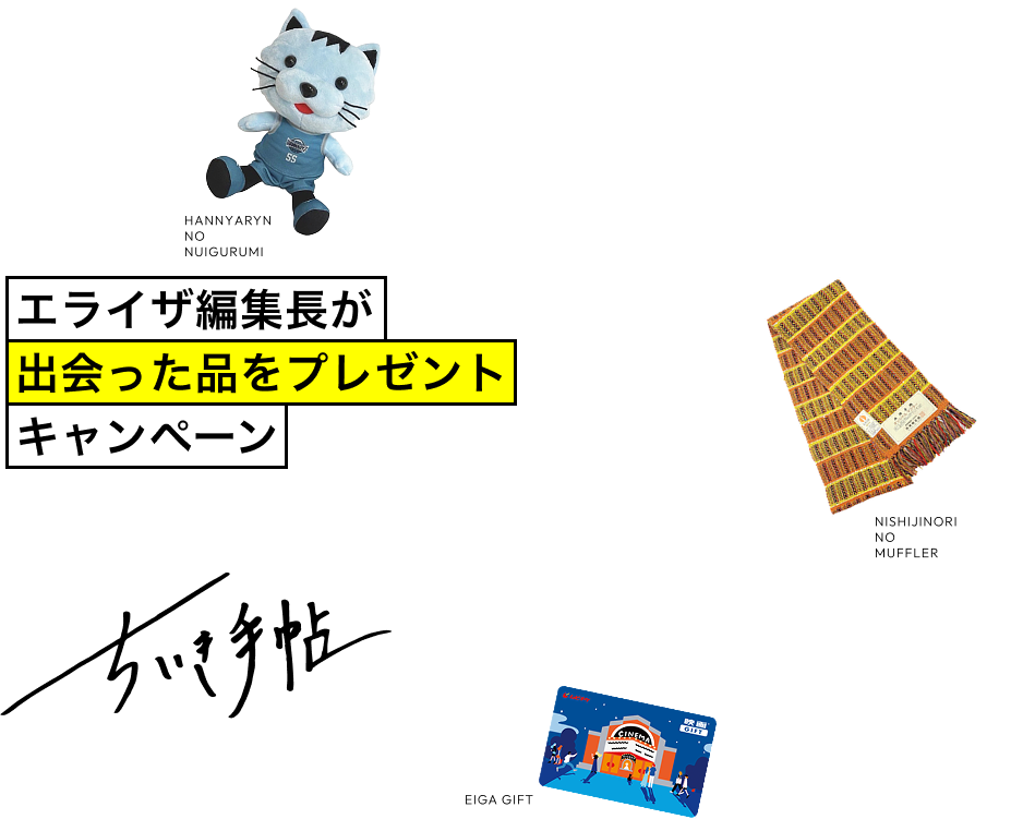 エライザ編集長が出会った品をプレゼントキャンペーン